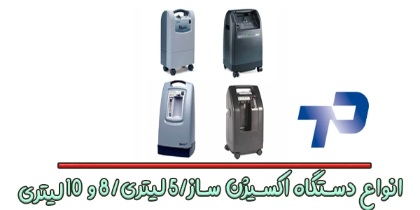 انواع دستگاه اکسیژن ساز در بازار به چند نوع تقسیم میشوند؟